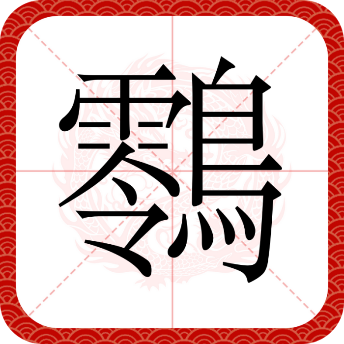 䴇 䴇