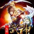 九陰武神 九陰武神