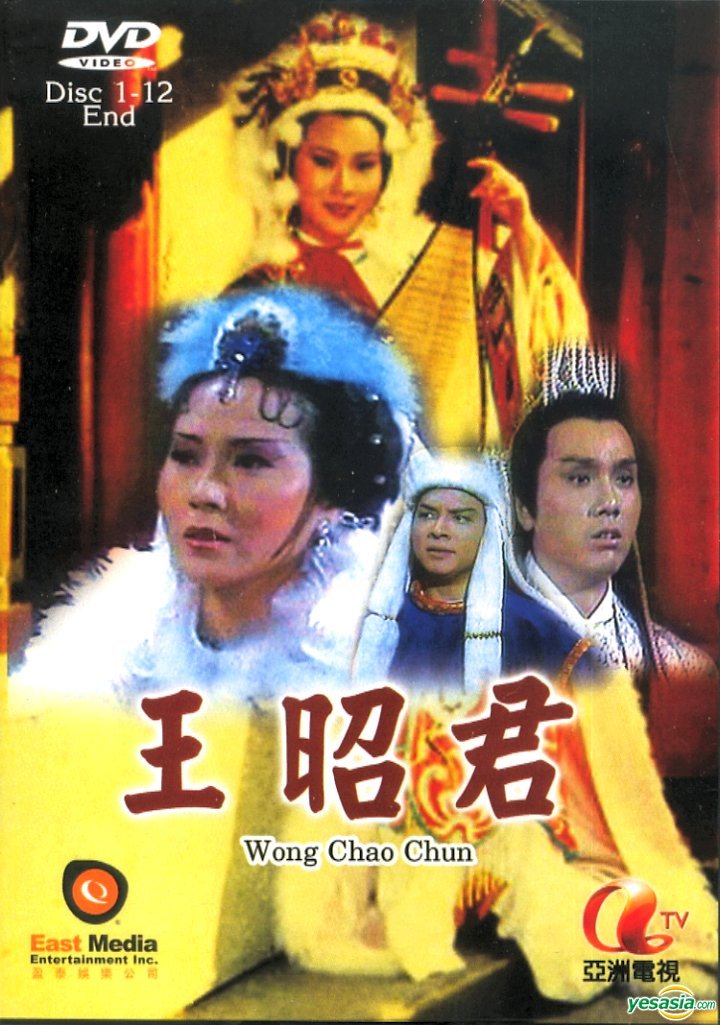 王昭君(1984年香港亞視電視劇)