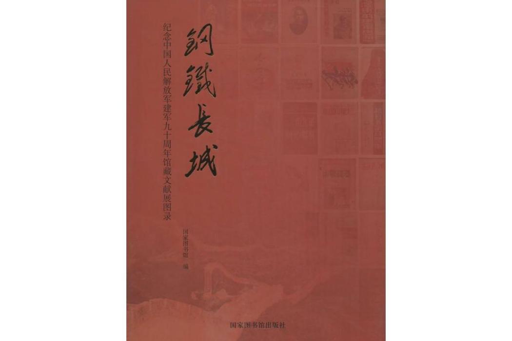 鋼鐵長城(2017年國家圖書館出版社出版的軍事歷史文獻集)