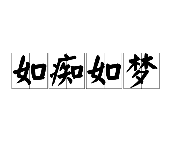 如痴如夢(漢語成語) 如痴如夢(漢語成語)