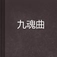 九魂曲 九魂曲