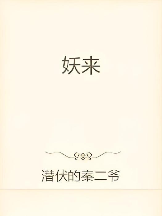 妖來 妖來