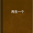 再生一個 再生一個