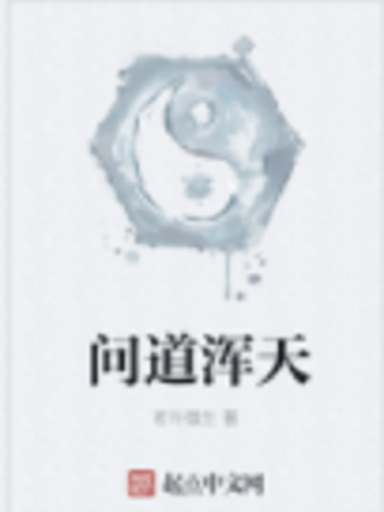 問道渾天