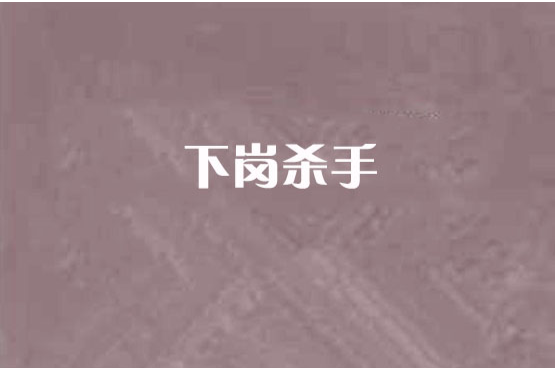 下崗殺手 下崗殺手