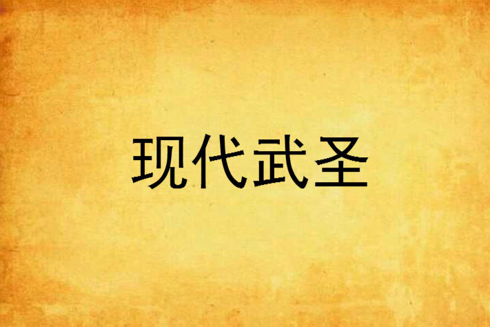 現代武聖 現代武聖
