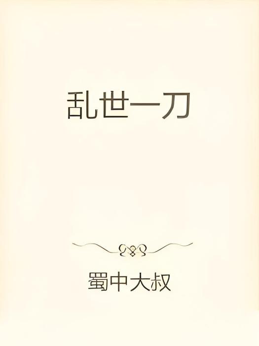 亂世一刀 亂世一刀