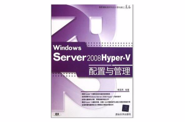 Windows Server 2008 Hyper-V配置與管理
