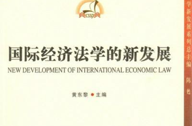 國際經濟法學的新發展