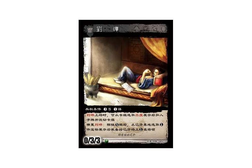劉曄(遊戲《三國智》官渡-驚蟄版本卡牌) 劉曄(遊戲《三國智》官渡-驚蟄版本卡牌)