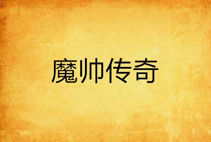 魔帥傳奇