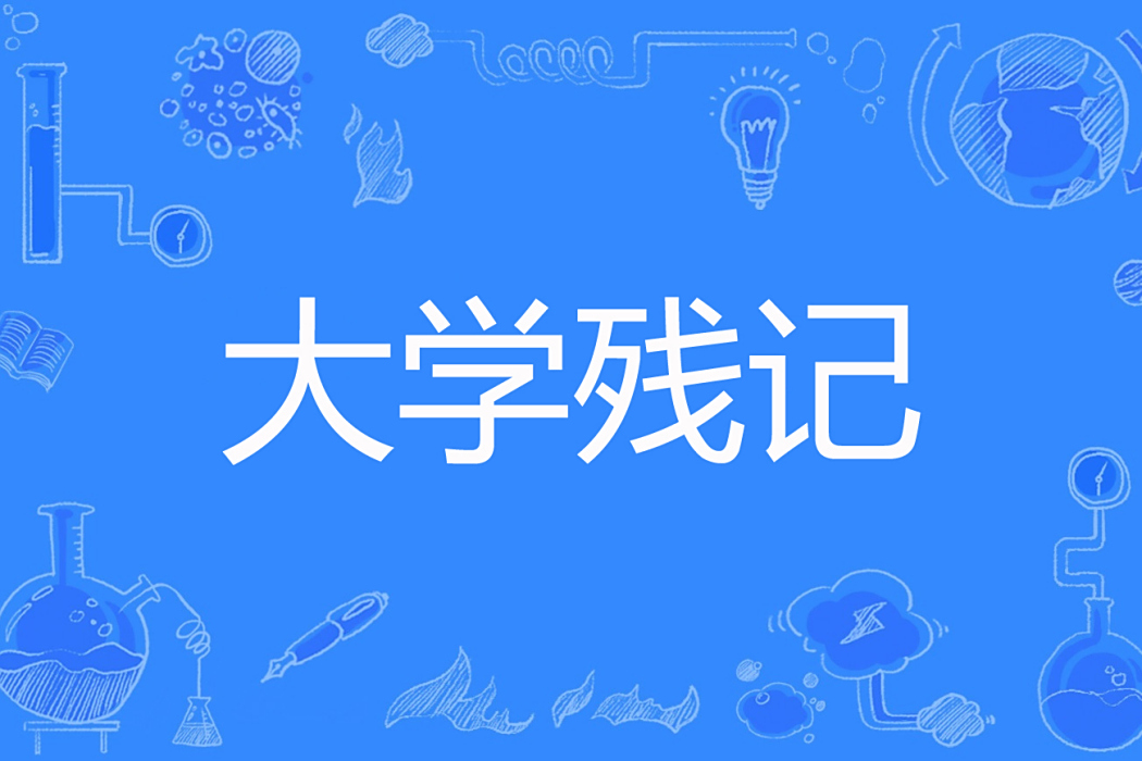 大學殘記 大學殘記