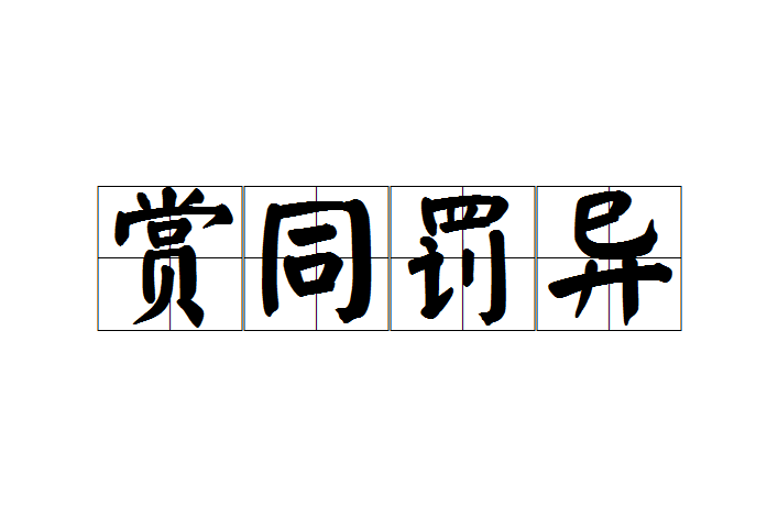 賞同罰異 賞同罰異