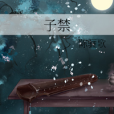 子禁 子禁