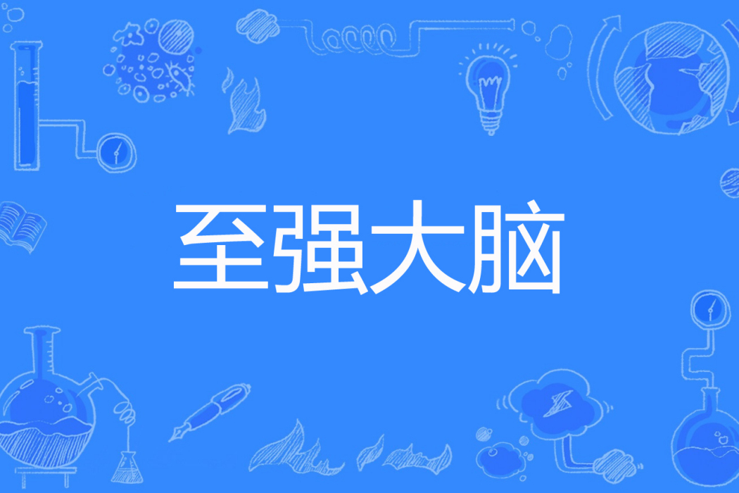 至強大腦 至強大腦