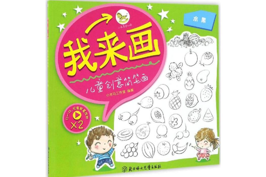 我來畫(2017年北方婦女兒童出版社出版的圖書) 我來畫(2017年北方婦女兒童出版社出版的圖書)