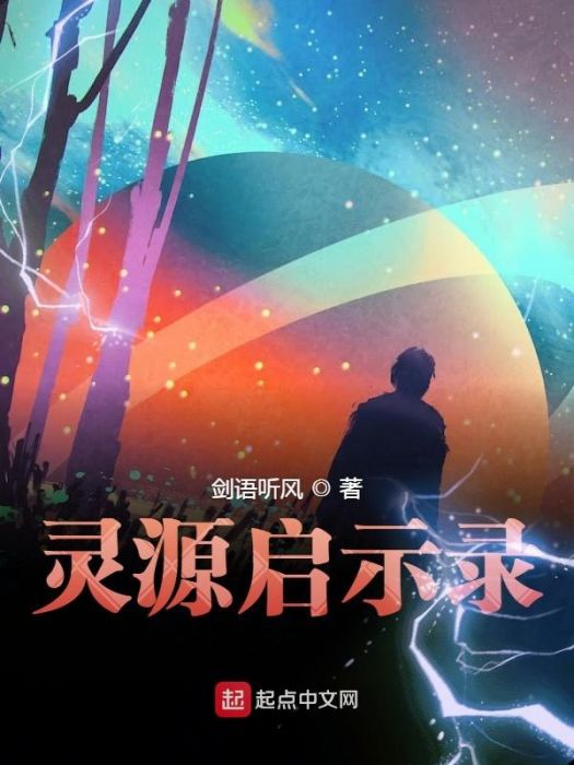 靈源啟示錄 靈源啟示錄