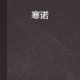 寒諾