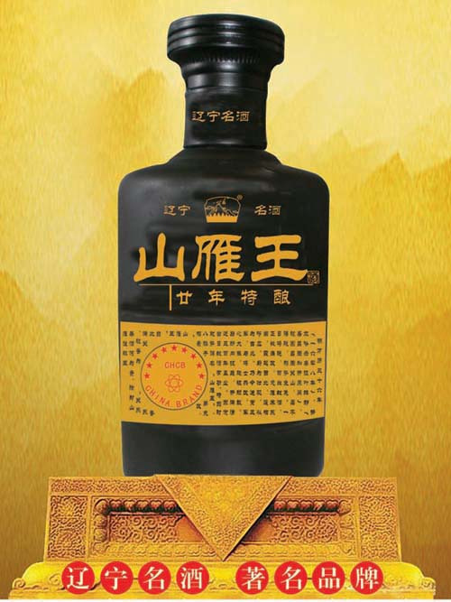 山雁王酒 山雁王酒