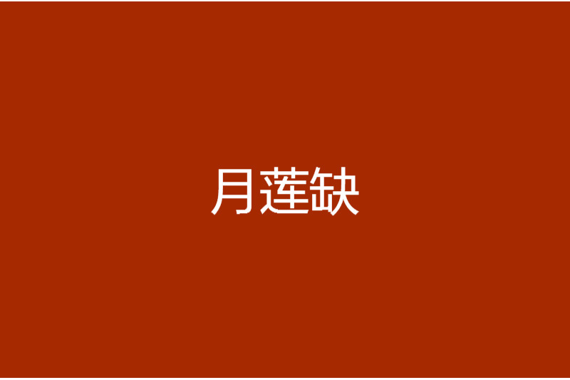 月蓮缺 月蓮缺