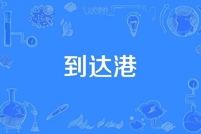 到達港 到達港