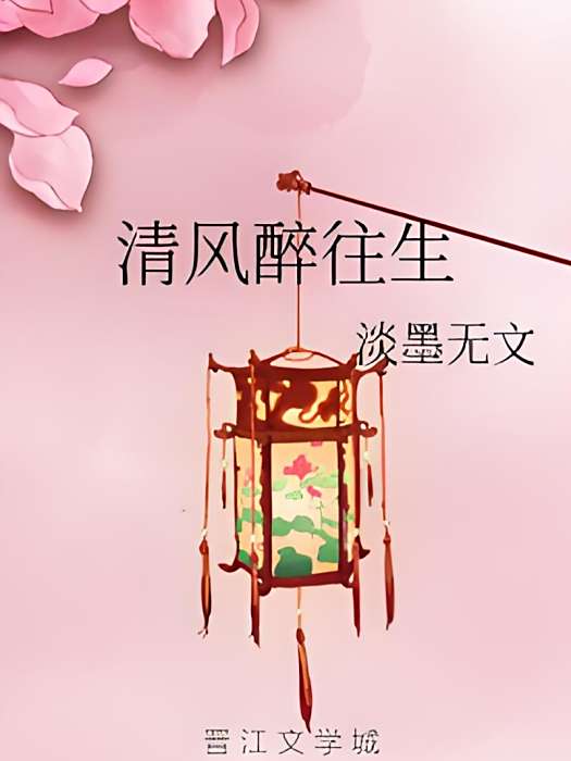 清風醉往生 清風醉往生