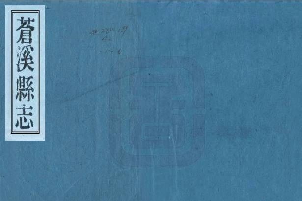 蒼溪縣誌(民國時期地方志書) 蒼溪縣誌(民國時期地方志書)