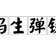 馮生彈鋏 馮生彈鋏