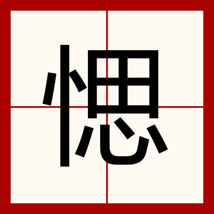 愢 愢