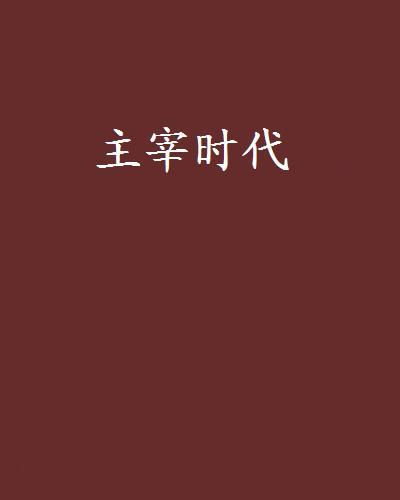 主宰時代 主宰時代