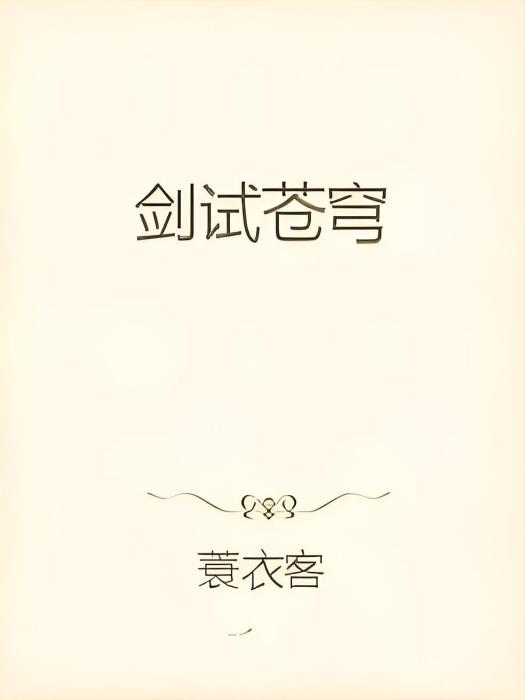 劍試蒼穹