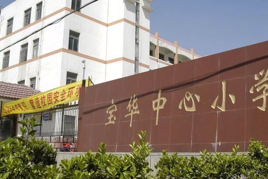 寶華學校 寶華學校