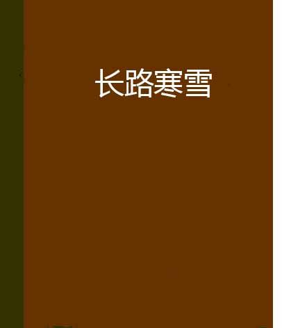 長路寒雪 長路寒雪