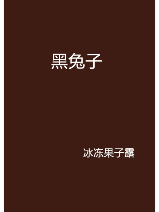 黑兔子(冰凍果子露創作的網路小說) 黑兔子(冰凍果子露創作的網路小說)