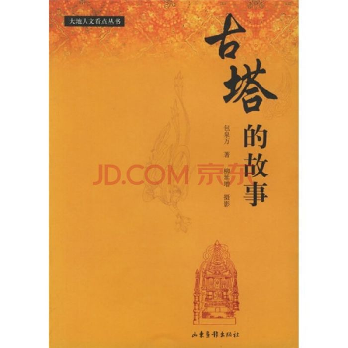 古塔的故事 古塔的故事