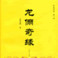 龍儷奇緣 龍儷奇緣