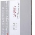 必效方 必效方