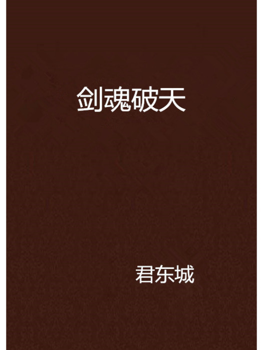 劍魂破天 劍魂破天