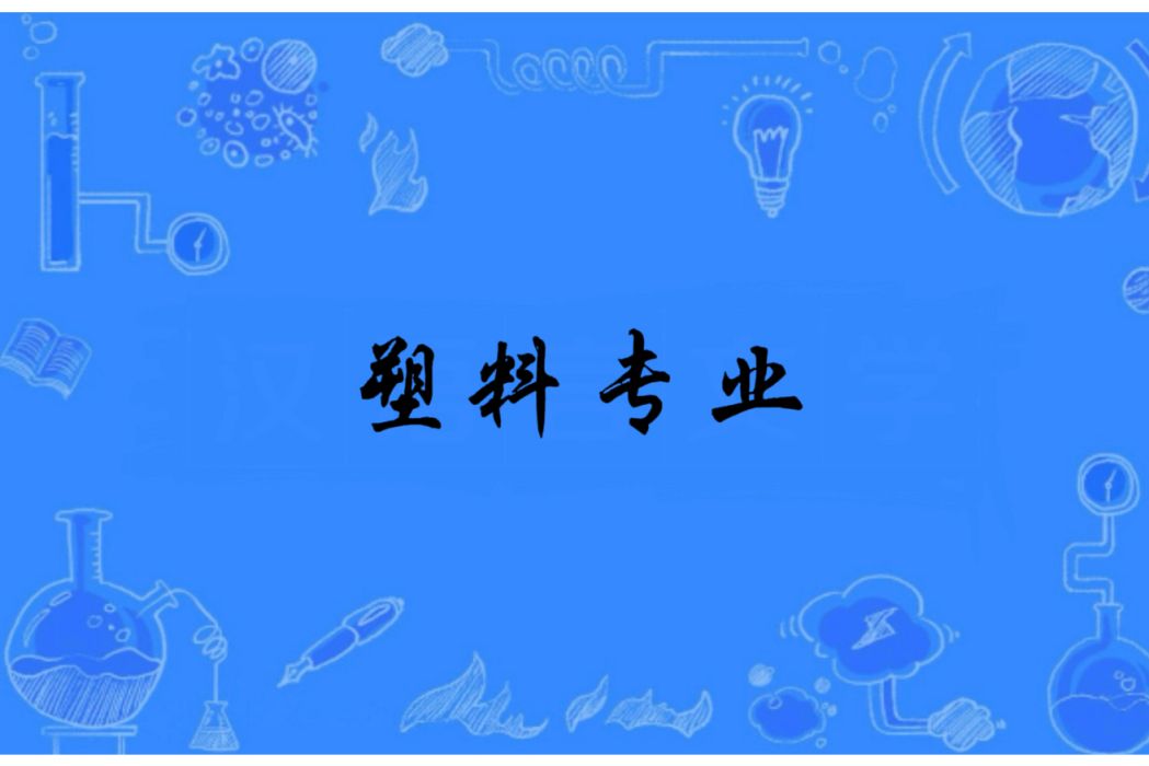 塑膠專業 塑膠專業