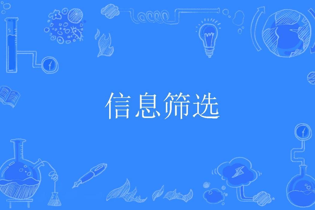 信息篩選