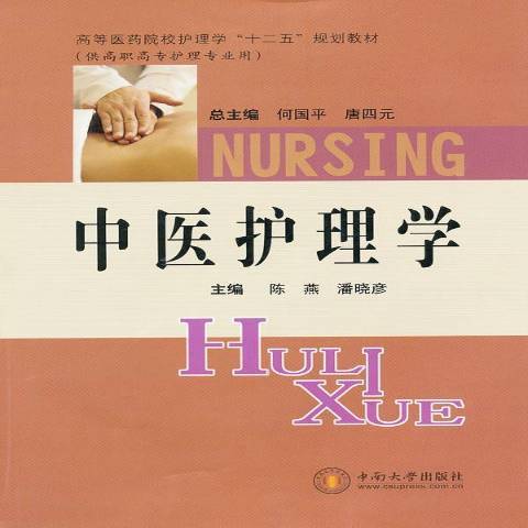 中醫護理學(2011年中南大學出版社出版的圖書) 中醫護理學(2011年中南大學出版社出版的圖書)