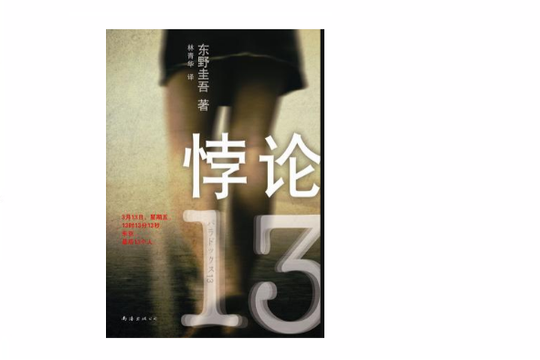 悖論13(日本東野圭吾著作的小說) 悖論13(日本東野圭吾著作的小說)