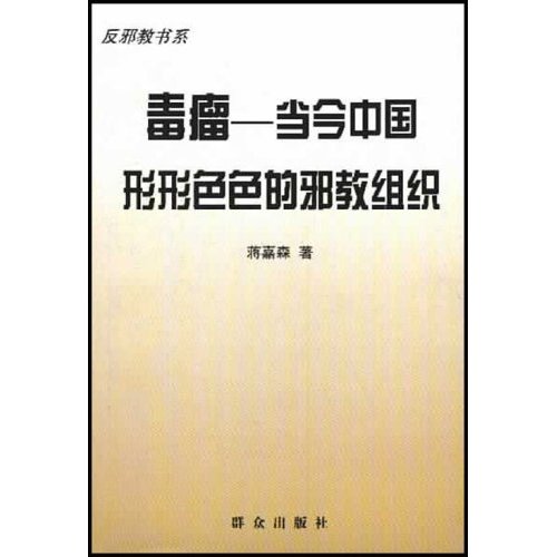 毒瘤：當今中國形形色色的邪教組織