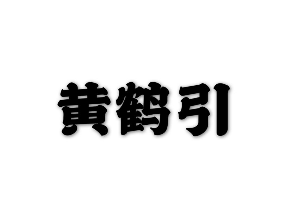 黃鶴引 黃鶴引