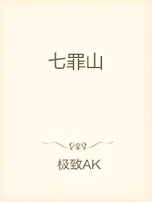 七罪山 七罪山