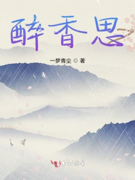 醉香思 醉香思