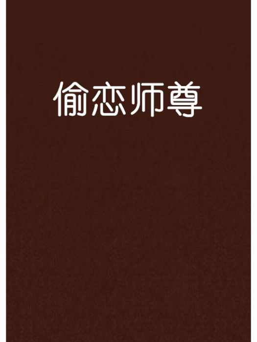 偷戀師尊 偷戀師尊