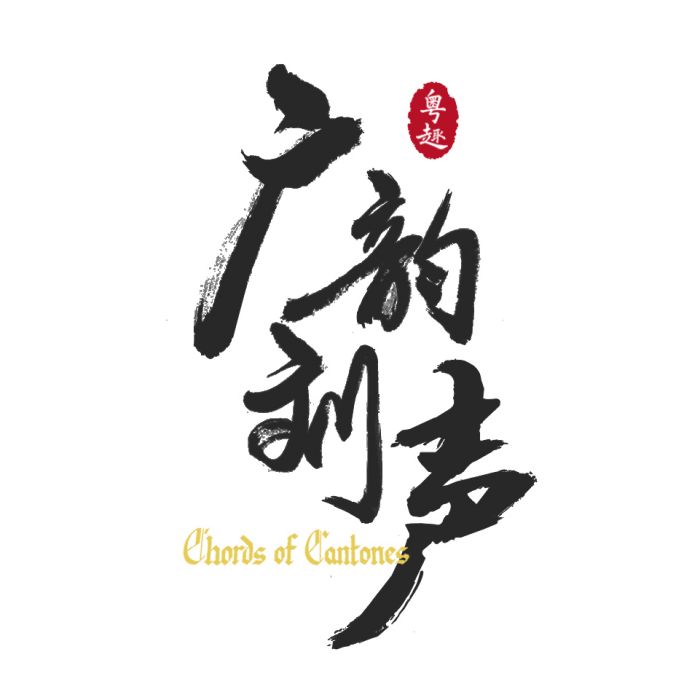 廣韻劉聲 廣韻劉聲