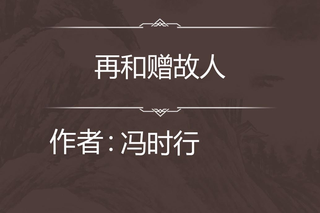 再和贈故人 再和贈故人